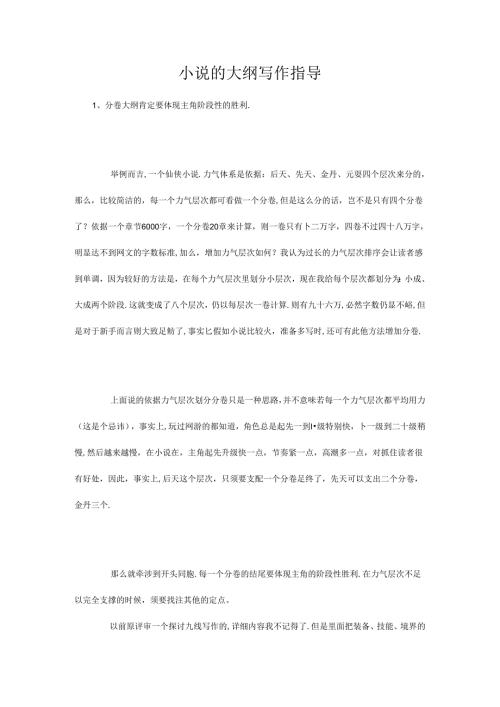 小说的大纲写作指导.docx