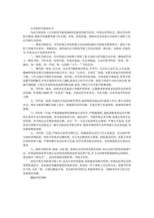 公共机构节能倡议书.docx