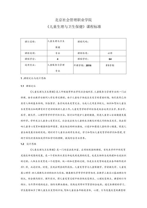 儿童生理保健课程标准.docx