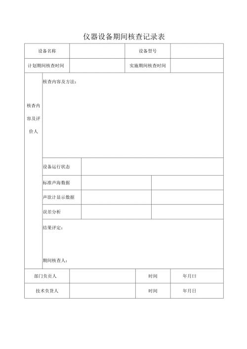 仪器设备期间核查记录表.docx