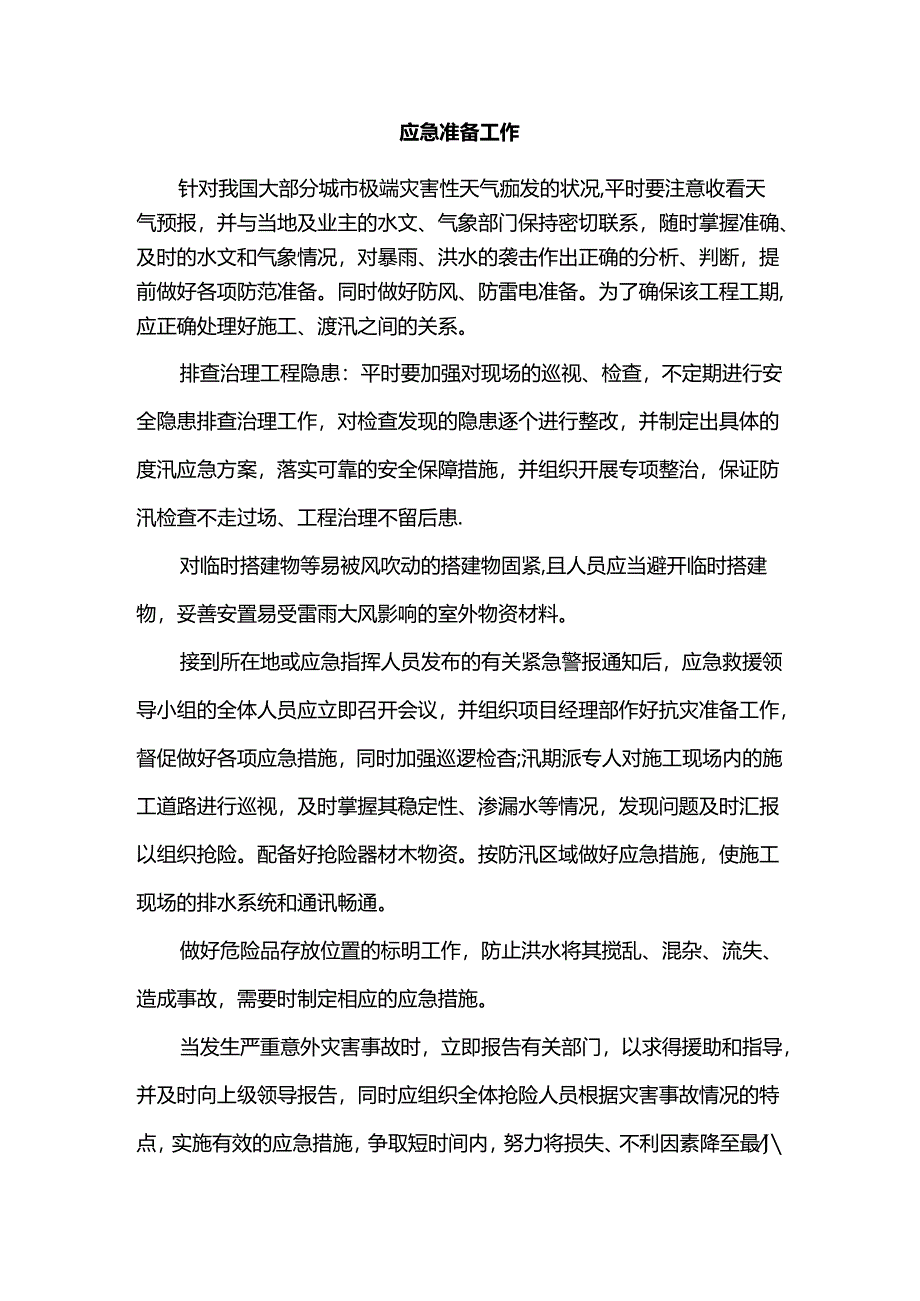 应急准备工作.docx_第1页