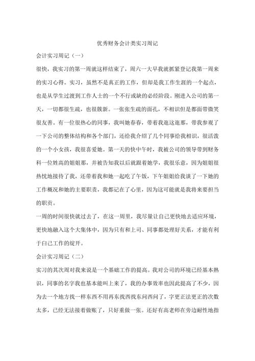 优秀财务会计类实习周记.docx