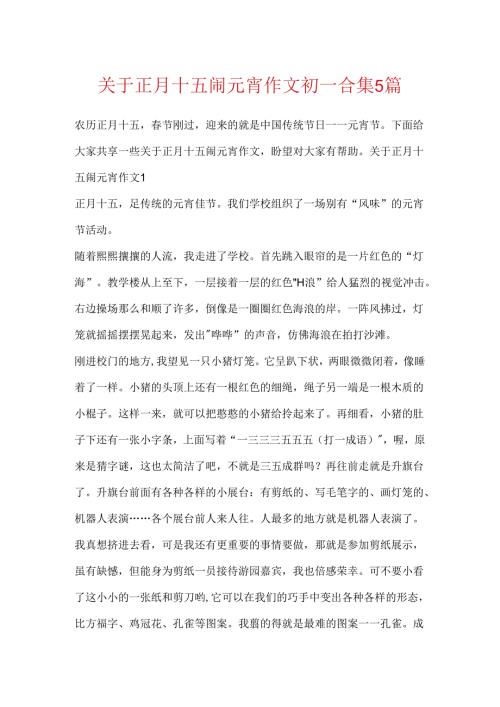 关于正月十五闹元宵作文初一合集5篇.docx