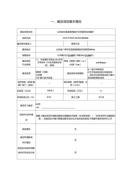 五莲县绿色矿山发展有限责任公司山东省五莲县南西峪矿区饰面用花岗岩矿环境影响报告表.docx