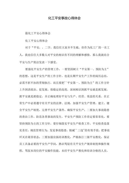 化工安全事故心得体会.docx