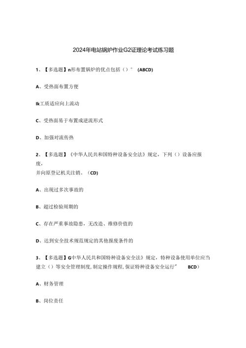 2024年电站锅炉作业G2证理论考试练习题.docx