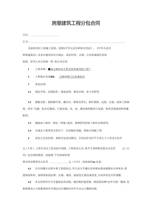 房屋建筑工程分包合同.docx
