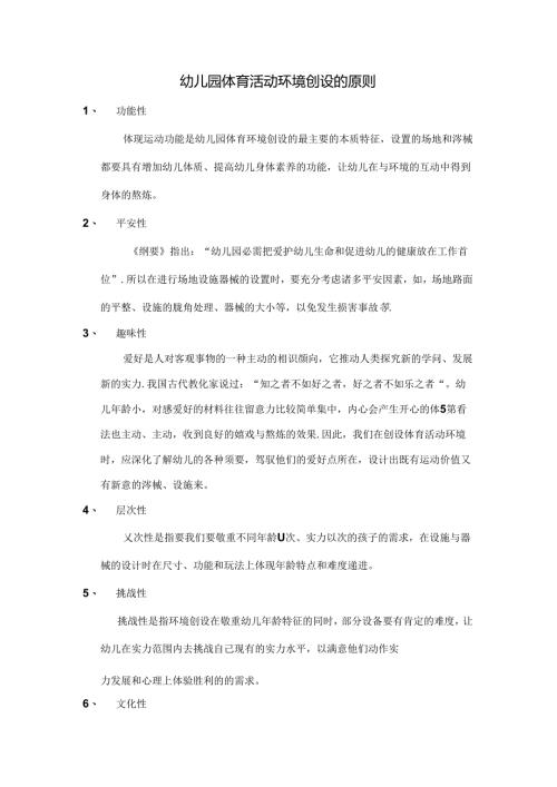 幼儿园体育活动环境创设的原则.docx