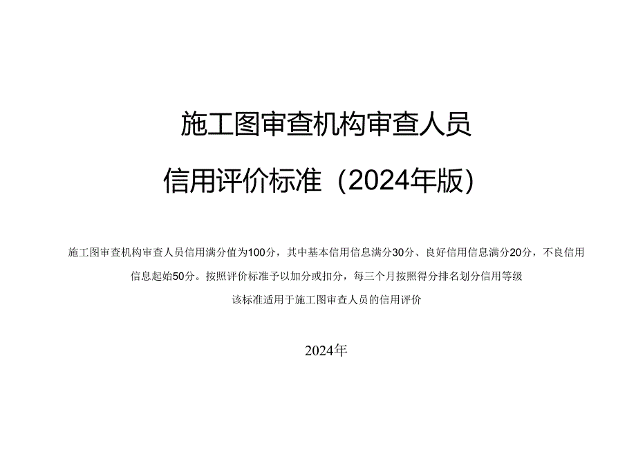 施工图审查机构审查人员信用评价标准（2024年版）.docx_第1页