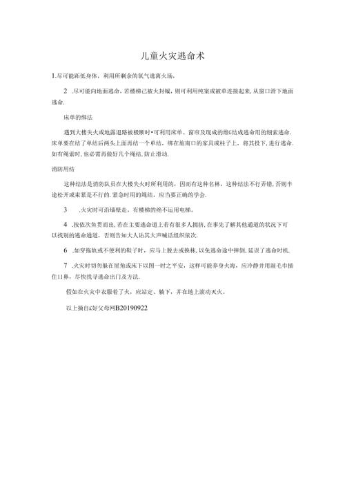 儿童火灾逃生术.docx