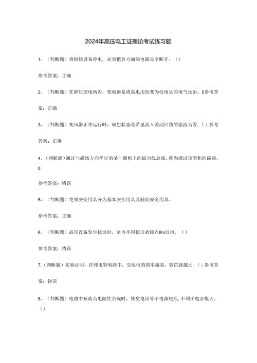 2024年高压电工证理论考试练习题.docx