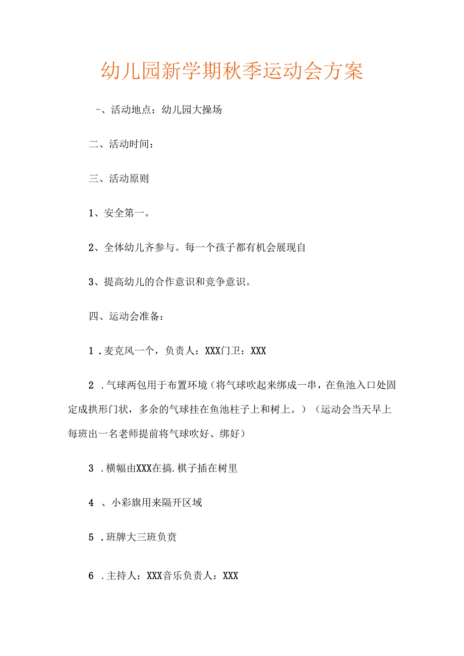 幼儿园新学期秋季运动会方案.docx_第1页
