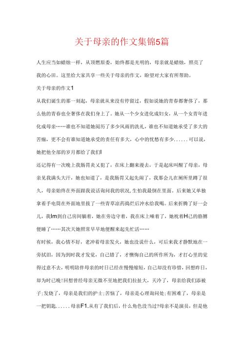 关于母亲的作文集锦5篇.docx