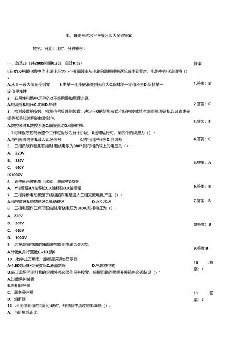 电工理论考试水平考核习题大全附答案.docx