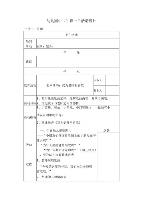 幼儿园中班教案艺术活动：我为老师唱首歌.docx