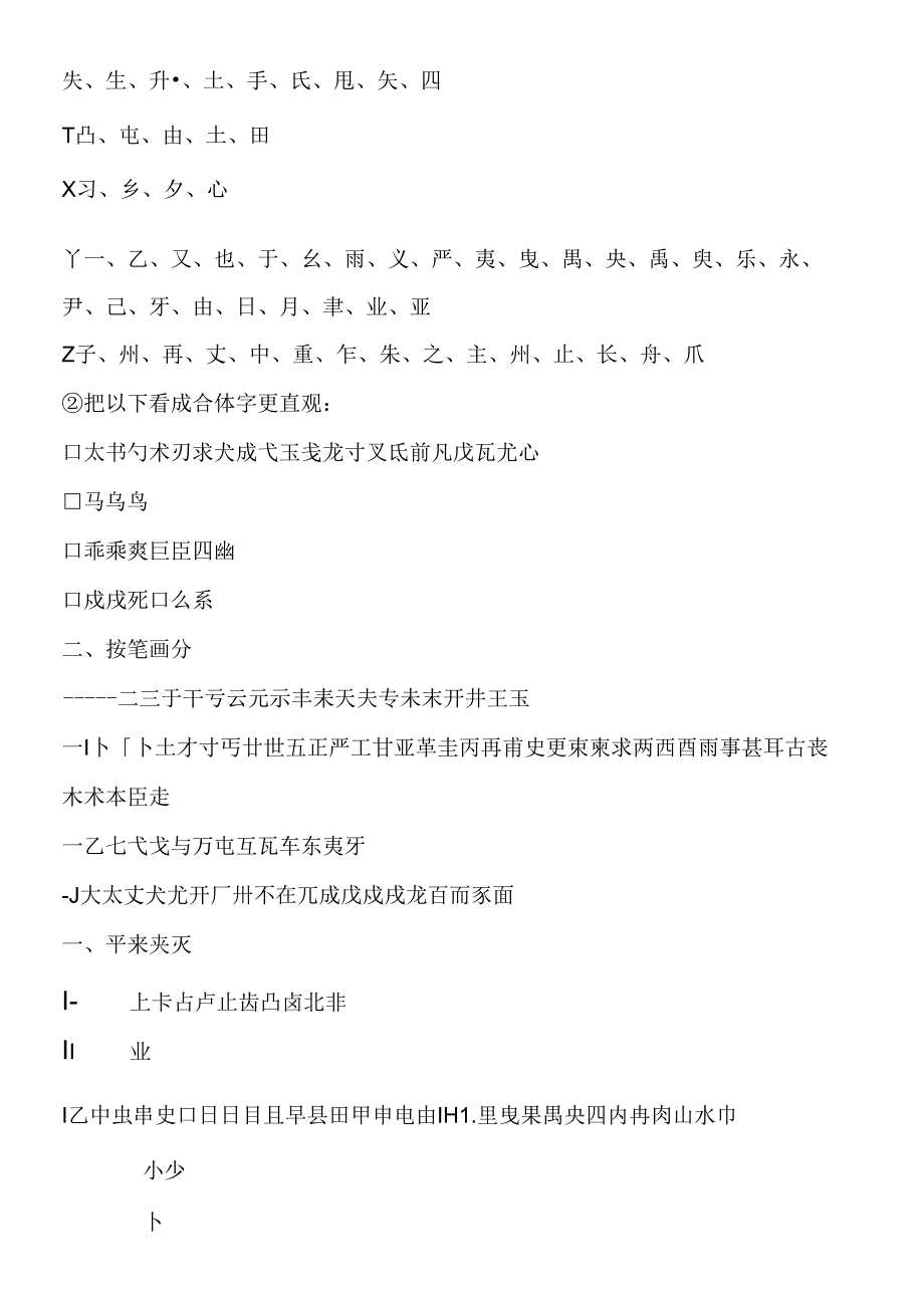 常见独体字大全 独体字归纳.docx_第2页