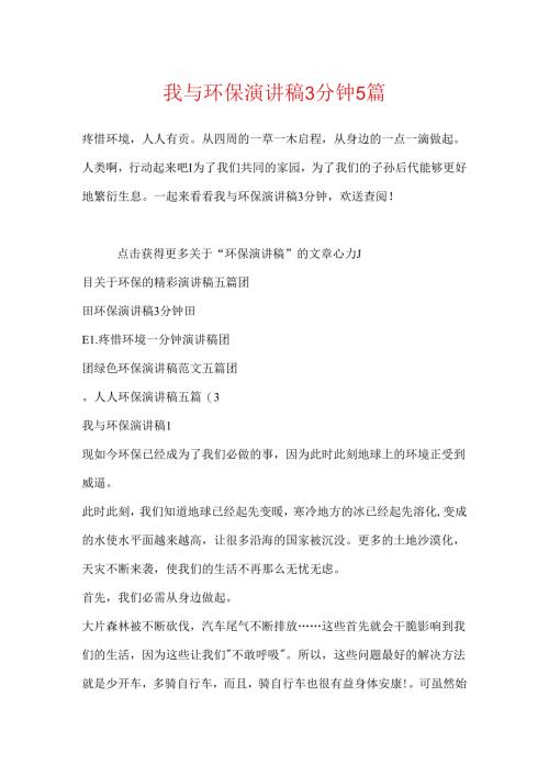 我与环保演讲稿3分钟5篇.docx