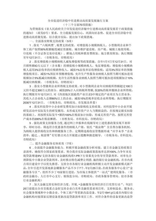 全市促进经济稳中有进推动高质量发展施行方案.docx