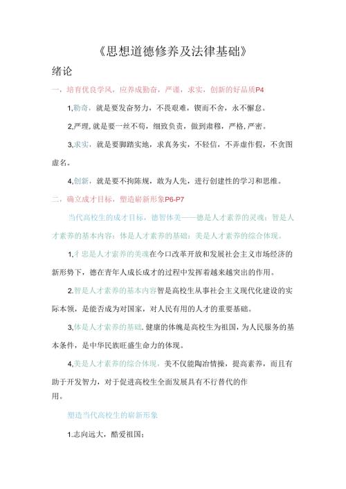 思想道德修养与法律基础复习知识点.docx