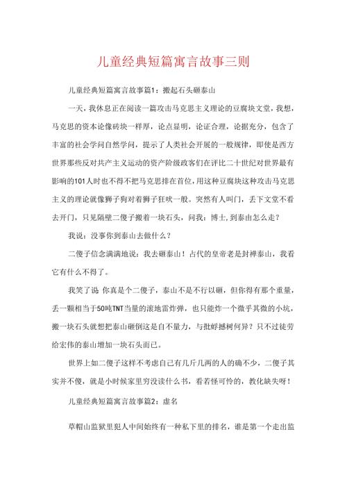 儿童经典短篇寓言故事三则.docx