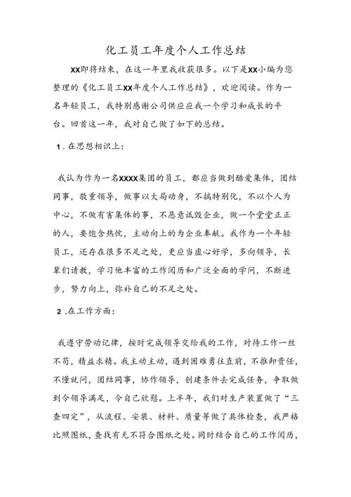 化工员工年度个人工作总结.docx