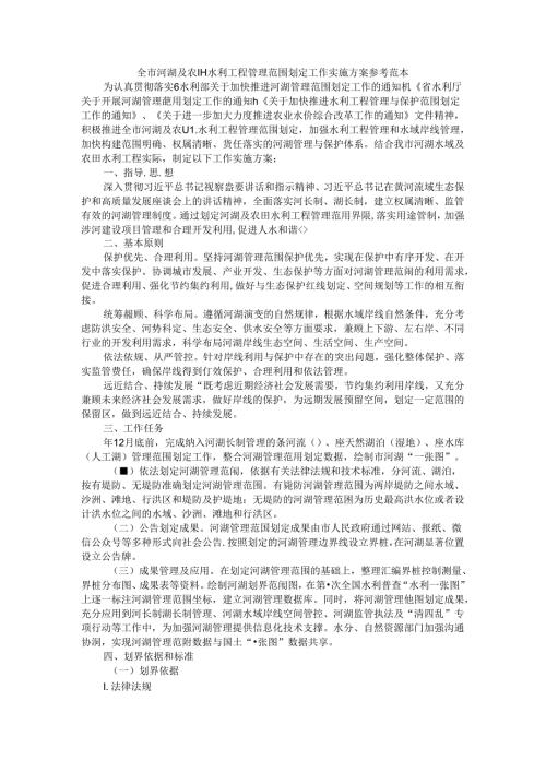 全市河湖及农田水利工程管理范围划定工作实施方案 参考范本.docx