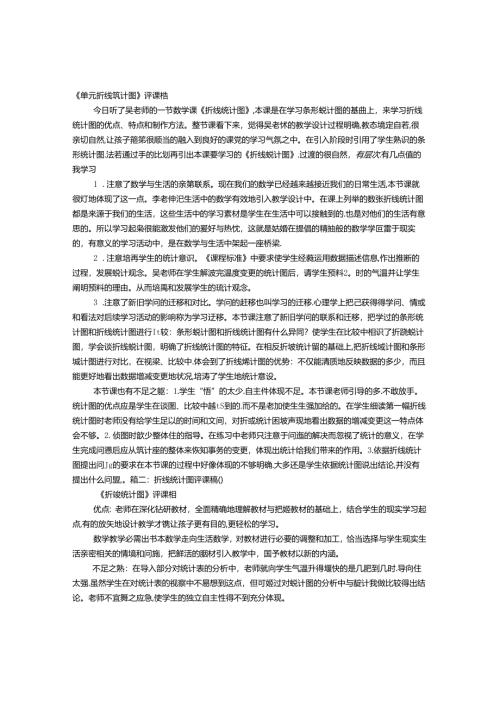 折现统计图评课稿.docx