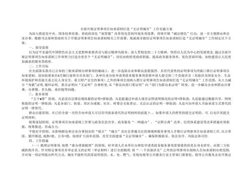 全面开展证明事项告知承诺制打造“无证明城市”工作实施方案.docx