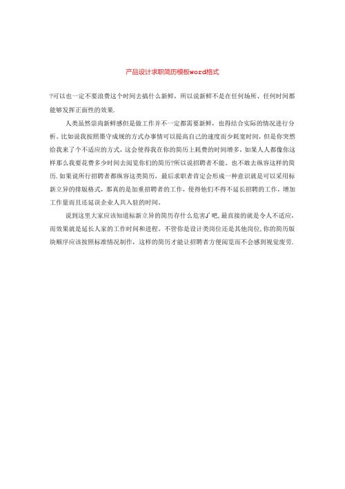 产品设计求职简历模板word格式.docx
