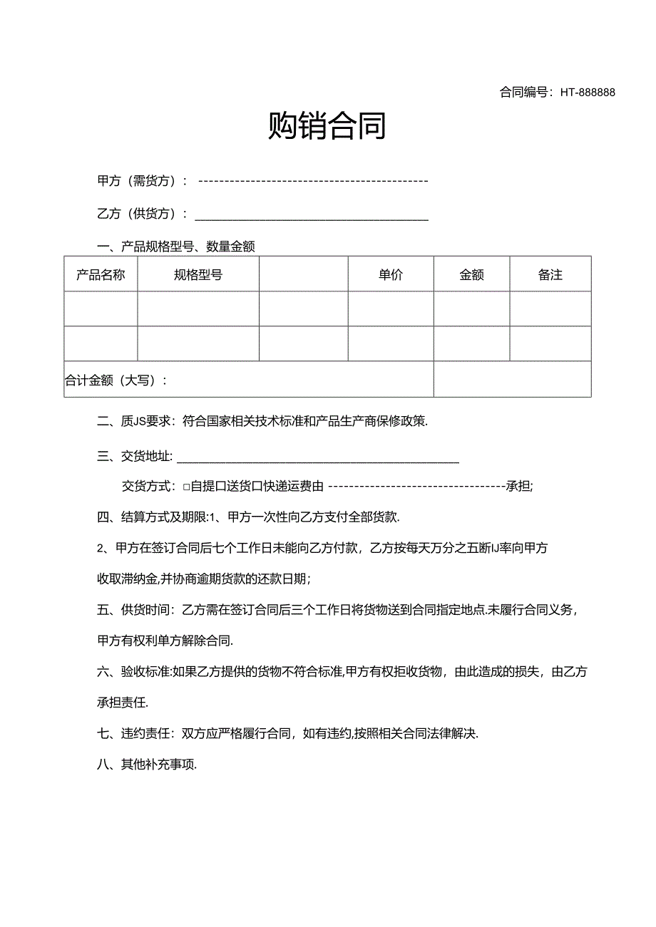 购销合同参考模板-5套.docx_第1页