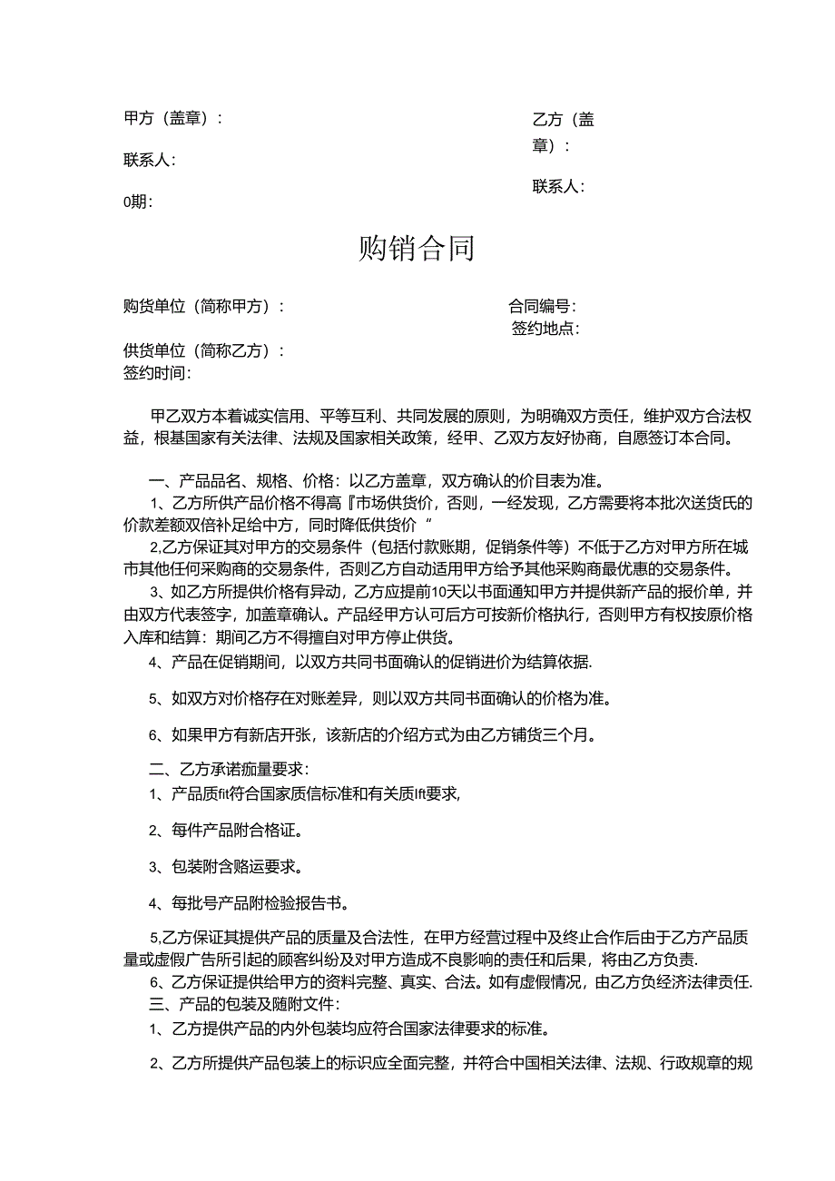 购销合同参考模板-5套.docx_第2页
