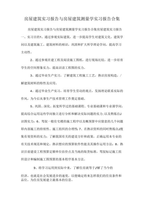 房屋建筑实习报告与房屋建筑测量学实习报告合集.docx
