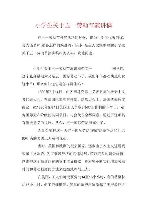 小学生关于五一劳动节演讲稿.docx