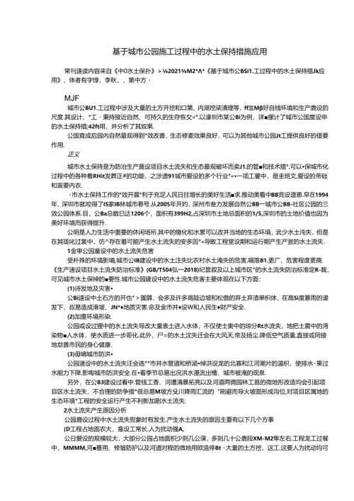 基于城市公园施工过程中的水土保持措施应用.docx