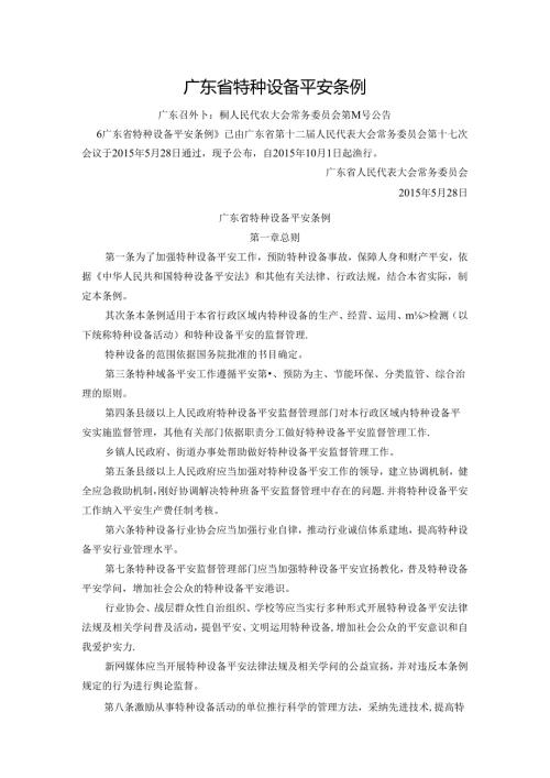 广东省特种设备安全条例(215版).docx