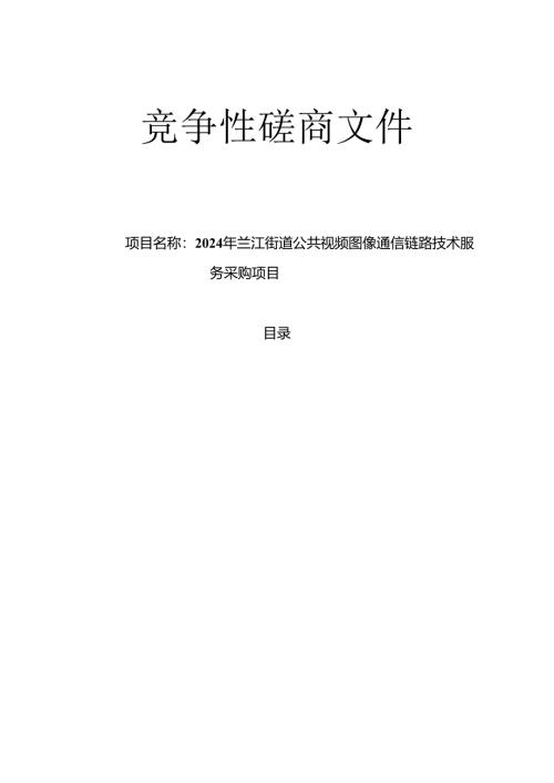 公共视频图像通信链路技术服务采购项目招标文件.docx