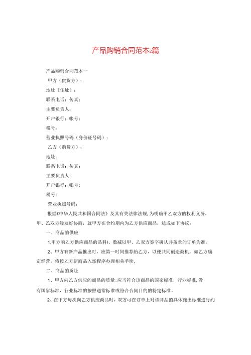 产品购销合同范本2篇.docx