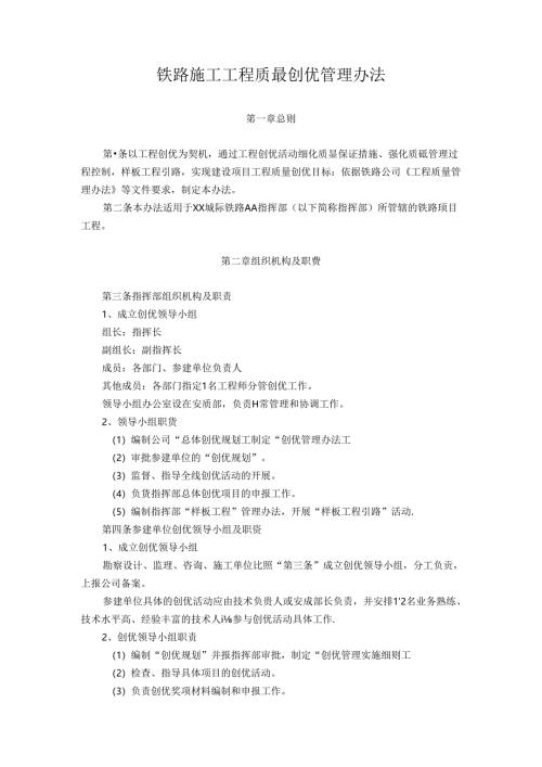 铁路施工工程质量创优管理办法.docx