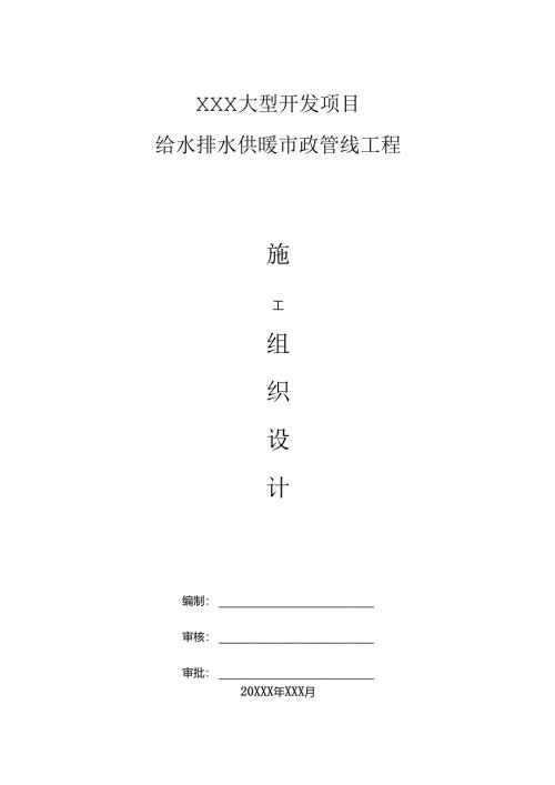 XXX大型开发项目给水排水供暖市政管线施工组织设计.docx
