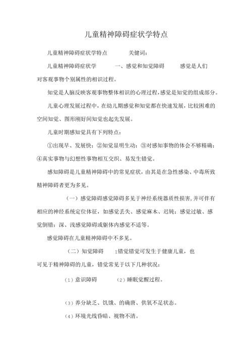 儿童精神障碍症状学特点.docx
