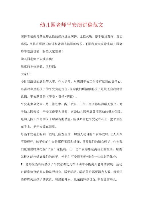 幼儿园教师安全演讲稿范文.docx