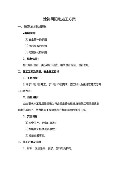 涂饰阴阳角施工方案.docx