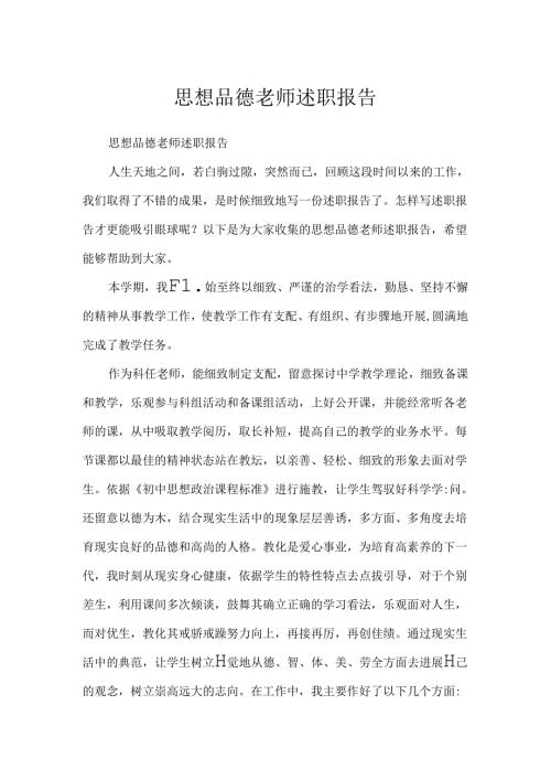 思想品德教师述职报告.docx