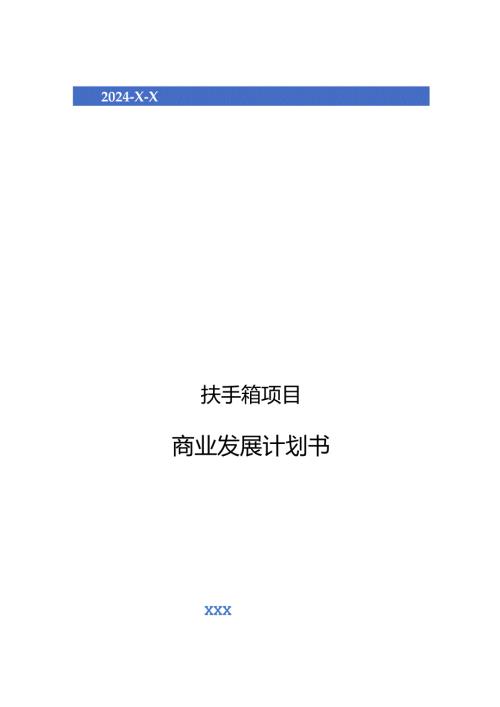 2024年扶手箱项目商业发展计划书.docx