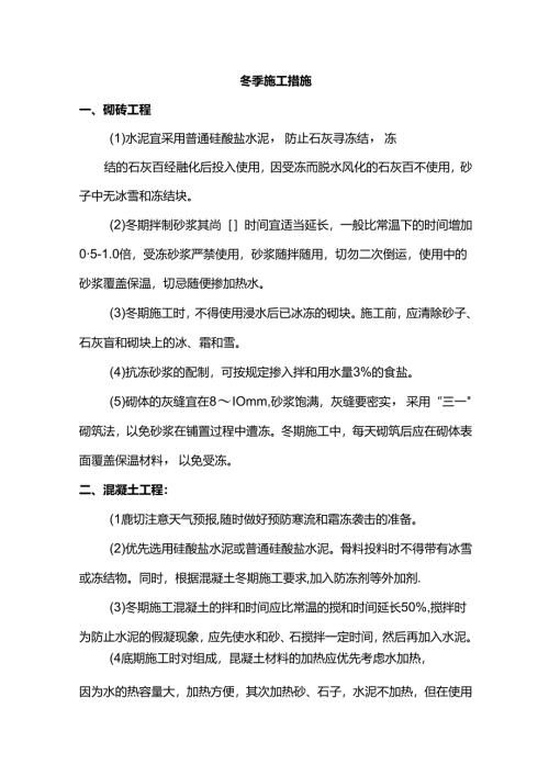 冬季施工措施.docx