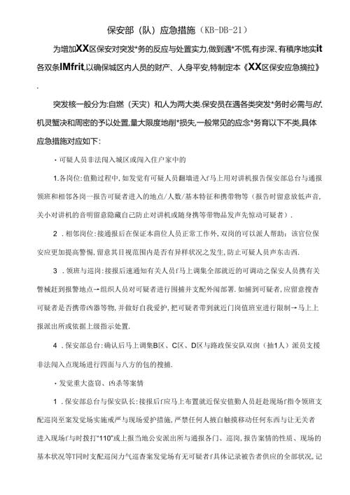 保安部应急措施.docx