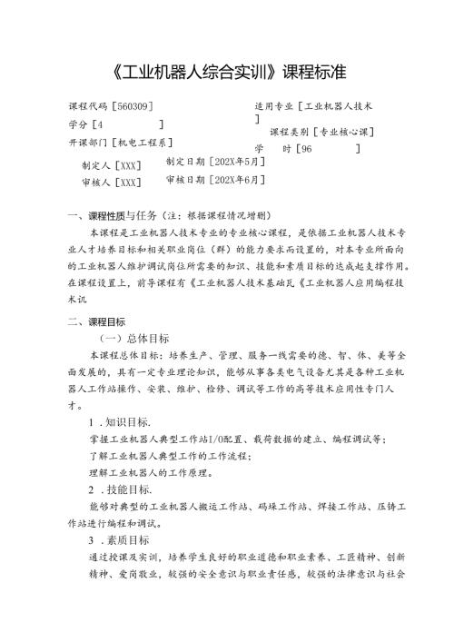 《工业机器人综合实训》课程标准.docx