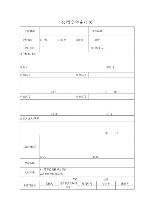 公司文件审批表.docx