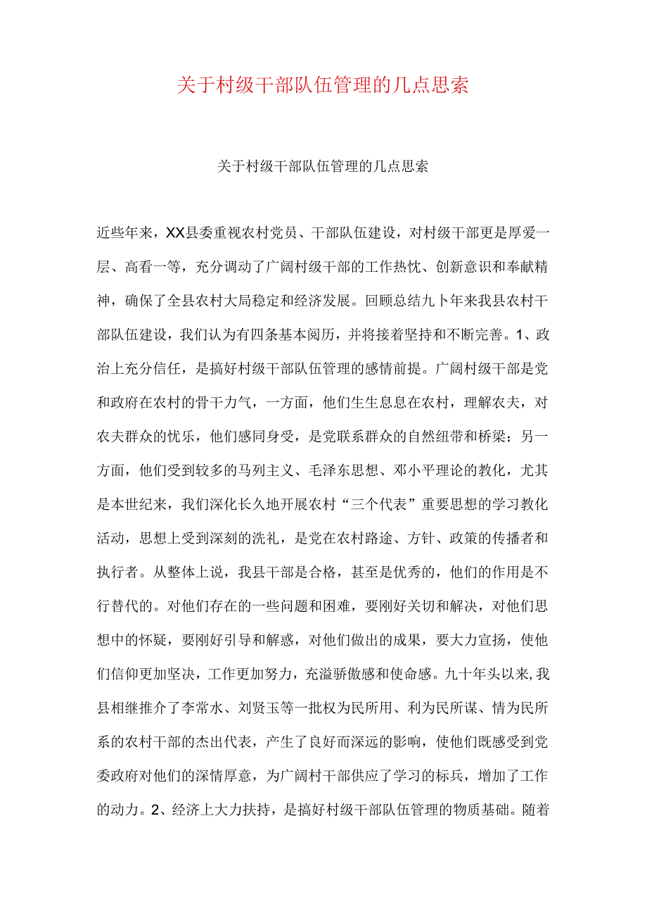 关于村级干部队伍管理的几点思考.docx_第1页