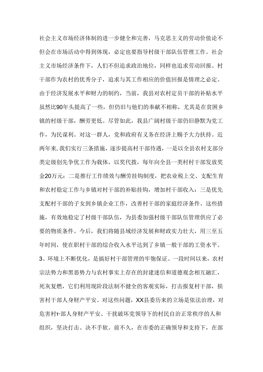 关于村级干部队伍管理的几点思考.docx_第2页